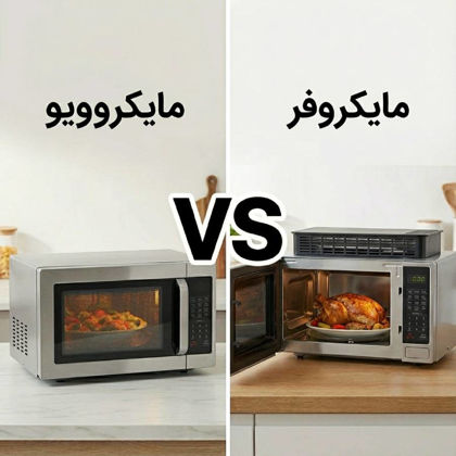 تفاوت مایکروویو و مایکروفر